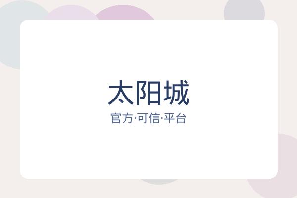 太阳城